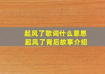 起风了歌词什么意思 起风了背后故事介绍